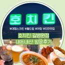 인천 구월동 호치킨 길병원점 내돈내산 방문후기 (치킨맛집,대형스크린,메뉴추천)