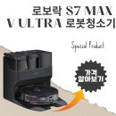 로봇청소기 추천 로보락 s7 maxv ultra 구매후기 이미지