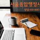 서울종합행정사LK사무소 이미지