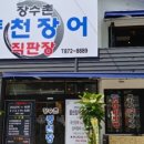 장수촌풍천장어 이미지