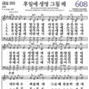 새찬송가 608장 - 후일에 생명 그칠 때 [다니엘 새찬송가 전집 13] 이미지