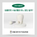 서울고운누리치과교정과치과의원 | 은평구치과 임플란트 수술 통증 어느 정도 일까?