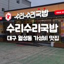 수리수리국밥 | 대구 달서구 맛집 수리수리국밥, 국밥보다 셀프바에 놀란 후기