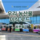 우리 농산물 미식 로드 플리마켓 행사 설치 후기 🚛🌾
