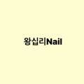 왕십리Nail 네이버블로그