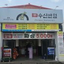수신반점