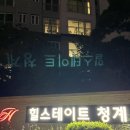 종로-숭인-종로-숭-299 | 힐스테이트청계, 청계한신휴플러스 임장 후기 (신답, 답십리, 전농동)