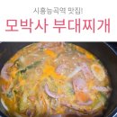 능곡역 1번출구 | 시흥 능곡역 맛집 모박사부대찌개 능곡점 부대전골 포장 후기