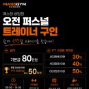 [마포구/상암] 매스짐 상암점 오전 퍼스널트레이너 모집 이미지