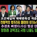 한동훈 정청래, 국힘에 강력경고.니들도 퇴장시킬거다.법꾸라지 기술부리자 웃었다.탄O청원 10만돌파 이미지