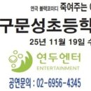 대구문성초등학교 이미지