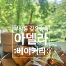 북악산로1라길 48 | 🌿 부암동 계곡 뷰 베이커리 카페 추천, 자하손만두 후 들르기 좋은 '아델라' 내돈내산 후기