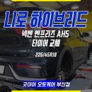 넥센타이어 상주점 | 굿이어오토케어 부산 니로타이어 225 45 18 넥센 AH5 교체