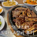성원집 | [을지로 LA갈비 맛집] 성원식당 별관 점심특선 후기 | 힙지로 노포 갈비집의 품격