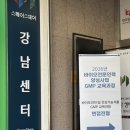 한국교육협회 | 한국바이오협회 GMP 교육 면접 후기+합격 후기