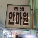 소문난안마원 이미지