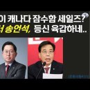 유용원이 캐나다 잠수함 세일즈? 드러버서 송언석, 등신 육갑하네! 이미지