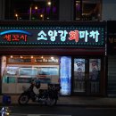 회마차 - 포천시 왕방로 144 | 회마차