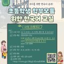 [모집] 초등학생 자녀를 둔 결혼이민자 한국어 교육 이미지