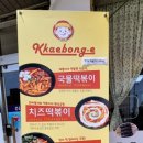 4성꼬마김밥&깨봉이국물떡볶이