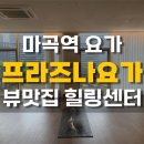 마곡747타워(마곡역교차로) | 마곡역요가 프라즈나요가 뷰 맛집 힐링 센터 추천