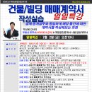 [7월 2일 금-오전10시]건물/빌딩 매매계약서 작성실습-경매학원,인천경매학원,부동산경매학원,OBS교육아카데미 이미지