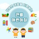 큰별어린이집 이미지