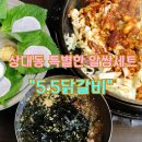 대전 상대동 닭갈비 맛집 5.5닭갈비에서 특별한 알쌈세트 즐겨요
