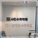 덕인초등학교 | 대구 장기동 수학학원 샤인수학학원 상담 후기