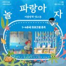 여름방학 맞이 어린이문화원 특별 프로그램 | [후기_어린이라운지] 파랑아 놀자 : 여름방학 대소동 1-4주차 프로그램 후기