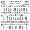 새찬송가 535장/주 예수 대문 밖에 이미지