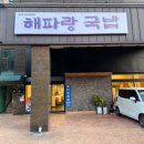 해파랑국밥 | 해파랑국밥 정관맛집 든든한 한 끼🍚