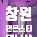 탠몬스터태닝샵 - 창원시 성산구 용지로169번길 11-14 | [창원] 얼굴집중 화이트태닝 맛집 '탠몬스터 태닝샵 창원점' 내돈내산후기