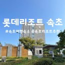 세븐게임장 | 롯데리조트 속초 투숙 후기 | 객실상태, 수영장, 인피니티풀, 찜질방, 펍 등 편의시설 이용 후기