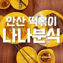 안산 떡볶이 | 나나분식, 떡볶이와 돈까스를 한곳에서!