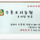 주촌오리농원