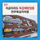 (사)대한결핵협회전북특별자치도지부 복십자의원 | 독감예방접종 지금이라도 전주 복십자의원 박씨그리프 테트라 백신 23,000원
