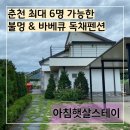 아침햇살스테이 | [ 춘천 펜션 ] 숨은 힐링스팟 '아침햇살스테이' 바베큐&amp;불멍 가능한 독채펜션 후기(최대 6인가능)