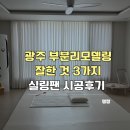 프라임팩토리 | 광주 부분리모델링 잘한 것 3가지, 엘이디팩토리 실링팬 시공 후기