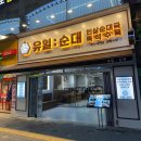 유일순대 상록수점 | [안산맛집] 본오동 먹자골목에 생긴 진한 순대국 맛집 “유일순대” 상록수점 후기