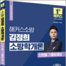 2024 해커스소방 김정희 소방학개론 단원별 기출문제집,김정희,해커스소방 이미지