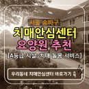 서울특별시송파구치매안심센터 이미지