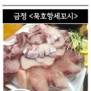 묵호항세꼬시 | [군포] 대방어 맛집 찾아 간 금정역 횟집 <묵호항세꼬시> 내돈내산 후기.