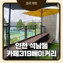 카페319 | 인천 서구 대형카페 카페319베이커리빙수 후기｜석남동 베이커리카페, 소금빵 맛집 찾는다면 재방문의사...