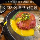 조은집애한우 | 연어 육회가 맛있는 신촌 이자카야 우규 배달만 10번 넘게 시켜먹은 찐단골 사케동 유자꿀육회 후기