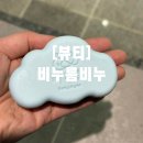 누름 | [뷰티] 뭉게뭉게 구름으로, 아기부터 민감 피부 어른 까지, 비누름 사용 후기