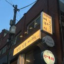 전원공원 | 당산 뼈구이 맛집 ‘전원 짚불 뼈구이’ 주말 웨이팅 후기