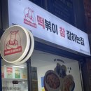 떡볶이참잘하는집떡참강릉 이미지