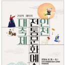 인천시, &#39;2024년 제4회 인천전통문화예술 대축제&#39; 인천의 멋을 담다