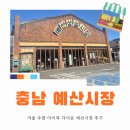예산-15 | 충남 예산시장｜추운 겨울 주말, 아이와 다녀온 예산시장 솔직 후기